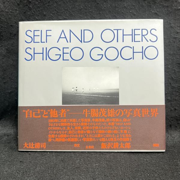 憧れの Self and others(牛腸茂雄 著) / 古本、中古本、古書籍の通販は 芸術写真