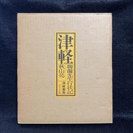 津軽 : 聊爾先生行状記