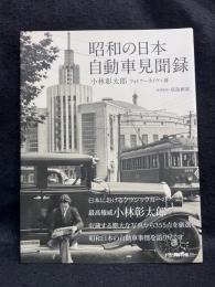 昭和の日本自動車見聞録