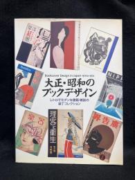 大正・昭和のブックデザイン : レトロでモダンな書籍・雑誌の装丁コレクション