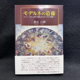 モデルネの葛藤 : ドイツ・ロマン派の<花粉>からデリダの<散種>へ