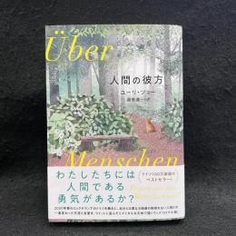 人間の彼方