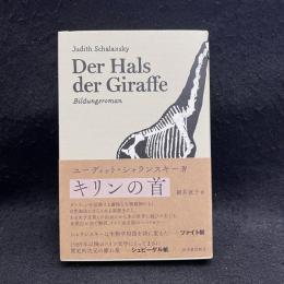 キリンの首