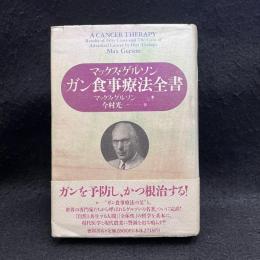 ガン食事療法全書