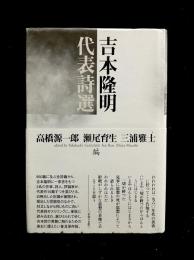 吉本隆明代表詩選
