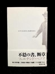 不穏の書、断章