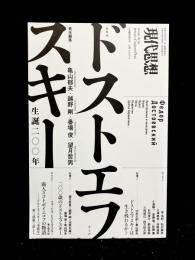 「現代思想」臨時増刊 総特集ドストエフスキー : 生誕二〇〇年