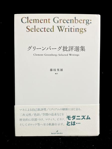 グリーンバーグ批評選集(C.グリーンバーグ 著 ; 藤枝晃雄 編訳) / 古本