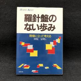 羅針盤のない歩み : 現場に立って考える