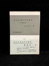 ドストイエフスキイ : 人・文学・思想