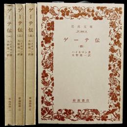ゲーテ伝 : [全4冊]