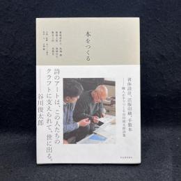 本をつくる : 書体設計、活版印刷、手製本 : 職人が手でつくる谷川俊太郎詩集