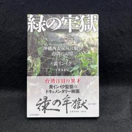 緑の牢獄 沖縄西表炭坑に眠る台湾の記憶