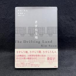 さすらう地