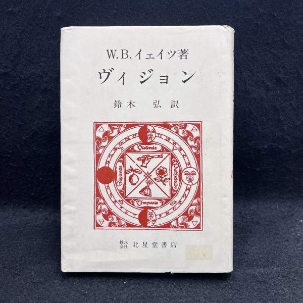 ヴィジョン　W.B.イェイツ ヴィジョン』W.B イェイツ著