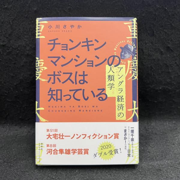 チョンキンマンションのボスは知っている : アングラ経済の人類学(小川 