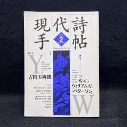 現代詩手帖　特集　吉岡実再読/W・C・ウィリアムズ　1995/2