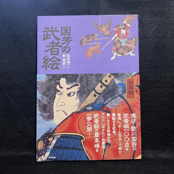 国芳の武者絵([歌川国芳] [画] ; 稲垣進一, 悳俊彦 著) / 古本