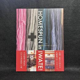 てくり別冊　岩手のホームスパン　HOMESPUN in IWATE