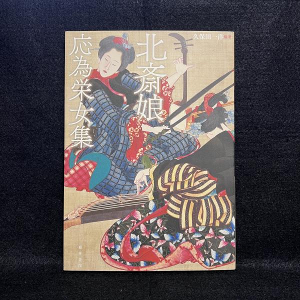 Amazon.co.jp: 北斎娘・応為栄女集 : 久保田 一洋: Japanese Books