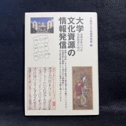 大学文化資源の情報発信 : 演博改革の10年鳥越館長の時代