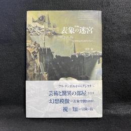 新編　表象の迷宮 : マニエリスムからモダニズムへ