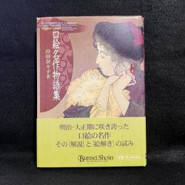 口絵名作物語集 ＜Bunsei Shoin digital library＞
