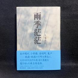 雨季茫茫