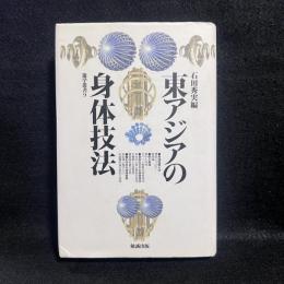 東アジアの身体技法 ＜遊学叢書 9＞