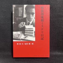 戦後創成期ミステリ日記