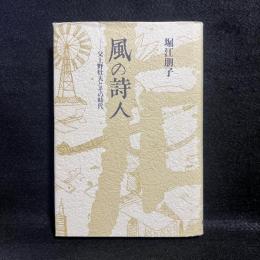 風の詩人 : 父上野壮夫とその時代
