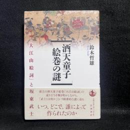 酒天童子絵巻の謎 : 「大江山絵詞」と坂東武士