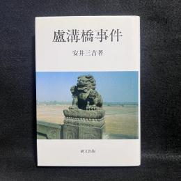 盧溝橋事件 ＜研文選書 55＞