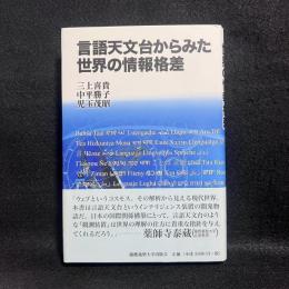 言語天文台からみた世界の情報格差