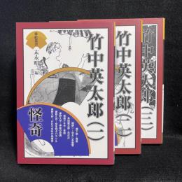 竹中英太郎 1.2.3 ＜挿絵叢書＞