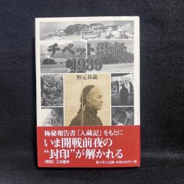 チベット潜行1939