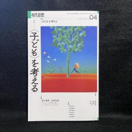現代思想 2024年4月号 特集＝〈子ども〉を考える