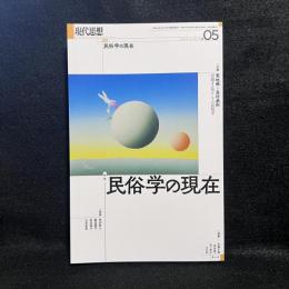 現代思想 2024年5月号 特集＝民俗学の現在