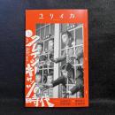 ユリイカ2024年2月号 特集＝クレイジーキャッツの時代