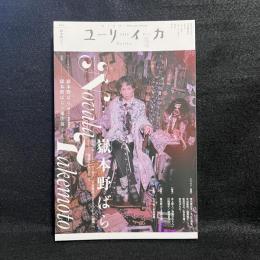ユリイカ 2024年5月号 特集＝嶽本野ばら　 ―『それいぬ』『ミシン』『ロリヰタ。』『下妻物語』『ハピネス』から『純潔』へ、そして……永遠の乙女のカリスマ―