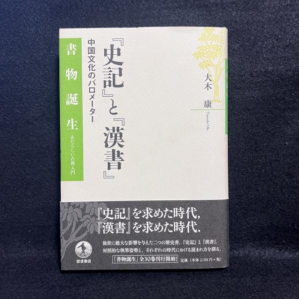 全国総量無料で 史記』と『漢書』 : 中国文化のバロメーター ＜書物誕生 国文学研究