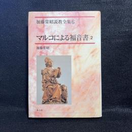 マルコによる福音書 2 ＜加藤常昭説教全集 / 加藤常昭 著 6＞
