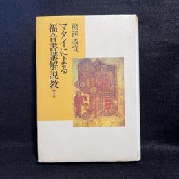 マタイによる福音書講解説教 1 ＜マタイによる福音書＞