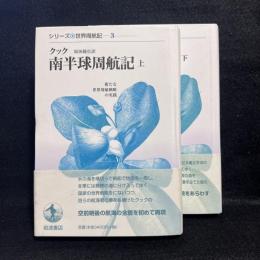 南半球周航記 上下 ＜シリーズ世界周航記 ＞