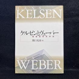 ケルゼンとヴェーバー : 価値論研究序説