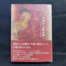 中論註『正理の海』 ＜中論＞