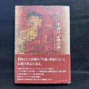 中論註『正理の海』 ＜中論＞
