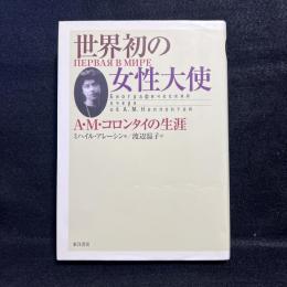 世界初の女性大使 : A・M・コロンタイの生涯
