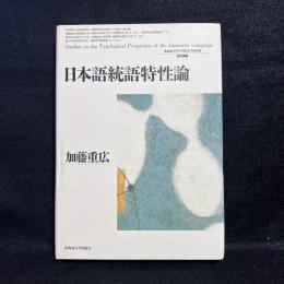 日本語統語特性論 = Studies on the Typological Properties of the Japanese Language ＜北海道大学大学院文学研究科研究叢書 22＞