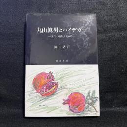 丸山眞男とハイデガー
